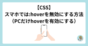 【CSS】スマホでは:hoverを無効にする方法（PCだけhoverを有効にする）