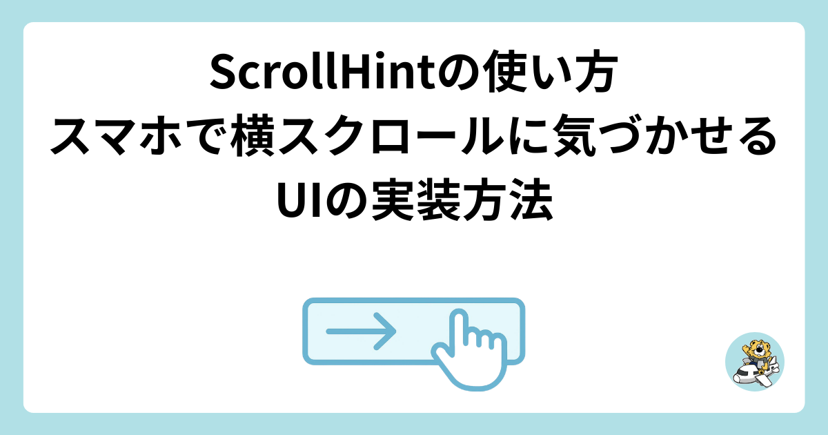 ScrollHintの使い方｜スマホで横スクロールに気づかせるUIの実装方法