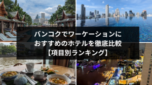 バンコクでワーケーションにおすすめのホテルを徹底比較【項目別ランキング】