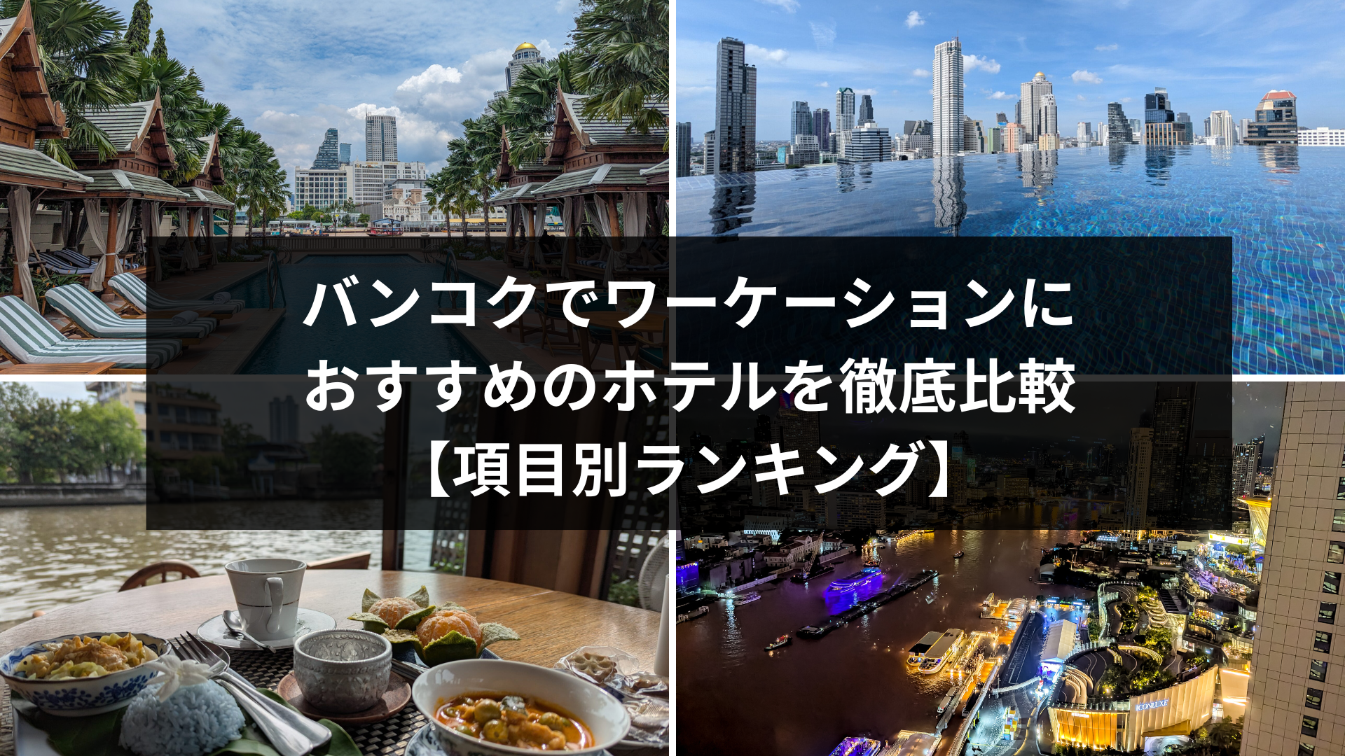 バンコクでワーケーションにおすすめのホテルを徹底比較【項目別ランキング】