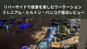 ミレニアム・ヒルトン・バンコクのエグゼクティブルームから見える夜景
