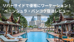 ペニンシュラ・バンコクのプール風景
