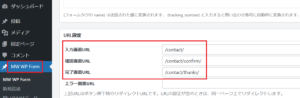 MW WP Formでサンクスページの直接アクセスをリダイレクトさせる方法2
