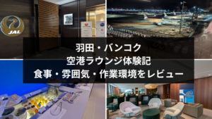 羽田・バンコク空港ラウンジ体験記｜食事・雰囲気・作業環境をレビュー