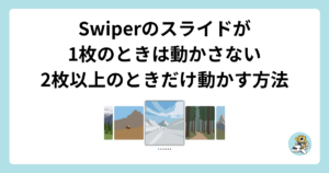 Swiperのスライドが1枚のときは動かさず、2枚以上のときだけ動かす方法