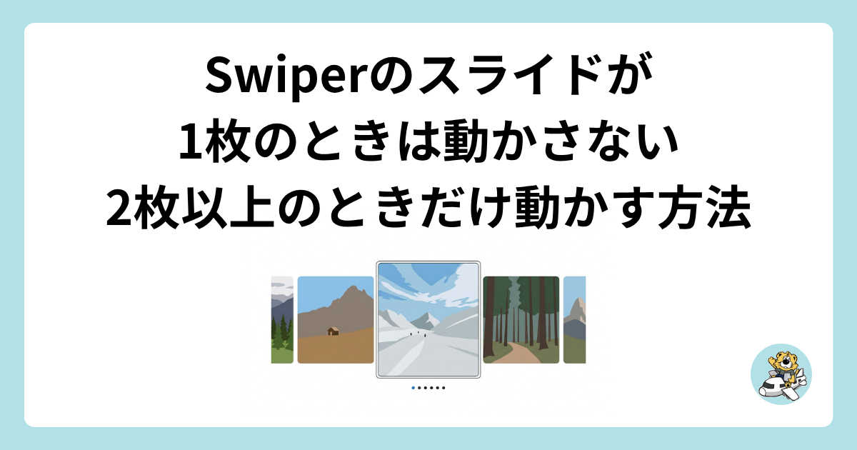 Swiperのスライドが1枚のときは動かさず、2枚以上のときだけ動かす方法